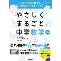 やさしくまるごと中学数学 改訂版
