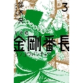 新装版 金剛番長 3