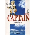 キャプテン 12