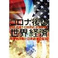 コロナ後の世界経済 米中新冷戦と日本経済の復活!