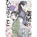 薬屋のひとりごと～猫猫の後宮謎解き手帳～ 15