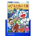 大長編ドラえもん (12) 大長編ドラえもん 12