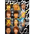 プロジェクト・インソムニア 新潮文庫 ゆ 16-2