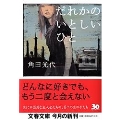 だれかのいとしいひと 文春文庫 か 32-2