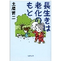 長生きは老化のもと 文春文庫 つ 11-28