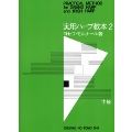 実用ハープ教本(2)