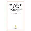マスク社会が危ない 子どもの発達に「毎日マスク」はどう影響す 宝島社新書 655