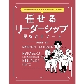 最短で目標達成できる最強のマネジメント術 任せるリーダーシッ