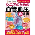面白いほどわかる シニアのための血管と血圧の新常識