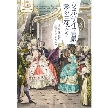 ヴェルサイユ宮殿 影の主役たち 世界一華麗な王宮を支えた人々