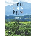 百名山以外の名山50〈新装版〉