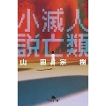 人類滅亡小説