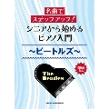 名曲でステップアップ!シニアから始めるピアノ入門～ビートルズ