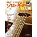 ソロ・ギター超入門 改訂版 [BOOK+DVD]