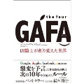 the four GAFA 四騎士が創り変えた世界