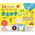 3色ペンでぬってかいて!おえかきカード100