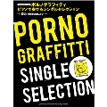 ポルノグラフィティ 「ピアノで奏でる Single Selection 15th Anniversary」