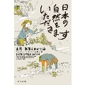 日本の自然をいただきます 山菜・海藻をさがす旅 亜紀書房翻訳ノンフィクション・シリーズ 4-9