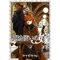 魔法使いの嫁 12<初回限定版 A>