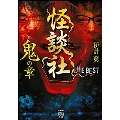 怪談社THE BEST 鬼の章 竹書房怪談文庫 HO 591