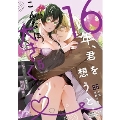 16年、君を想うとこんなに大きく…♡～XLなエリート捜査官と契約結婚～ (5)