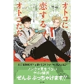オトコに恋するオトコたち (立東舎)
