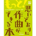 もっと! 思いどおりに作曲ができる本 Q&A方式で音楽制作の実践テクニックをピンポイント解説!