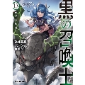 黒の召喚士 13 竜王の加護