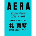 AERA (アエラ) 2024年 7/29号 [雑誌]<表紙:礼真琴(宝塚歌劇団星組トップスター)>
