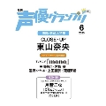 声優グランプリ 2025年 06月号 [雑誌]