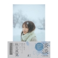 秋元真夏フォトブック『淡淡(あわあわ)』＜2部:3冊券 イベント参加抽選権付＞