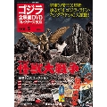 ゴジラ全映画DVDコレクターズBOX 5号 2016年9月20日号 [MAGAZINE+DVD]