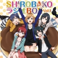ラジオCD「SHIROBAKO ラジオBOX」Vol.1 [CD+CD-ROM]