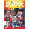 炎の犬 DVD-BOX