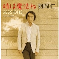 時は魔法ね SESSIONS