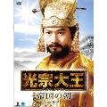 光宗大王 -帝国の朝- DVD-BOX5