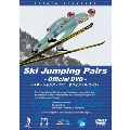 スキージャンプ・ペア オフィシャルDVD