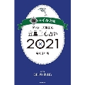 ゲッターズ飯田の五星三心占い2021 銀のイルカ座