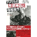 アメリカの原爆神話と情報操作 「広島」を歪めたNYタイムズ記者とハーヴァード学長