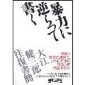 暴力に逆らって書く 大江健三郎往復書簡