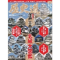 歴史道 Vol.26 完全保存版 週刊朝日MOOK