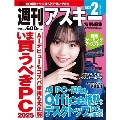 週刊アスキー特別編集 週アス2025February