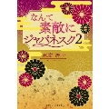 なんて素敵にジャパネスク 2 復刻版 コバルト文庫 ひ 1-59