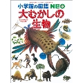 小学館の図鑑NEO 大むかしの生物