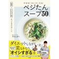 やせる! キレイになる! ベジたんスープ50 野菜+たんぱく質、食べる美容液レシピ