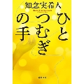 ひとつむぎの手 新潮文庫 ち 7-72