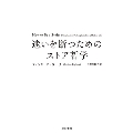迷いを断つためのストア哲学