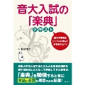 音大入試の「楽典」テキスト