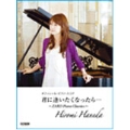 羽田裕美 「君に逢いたくなったら…」 ZARD Piano Classics オフィシャル・ピアノ・スコア