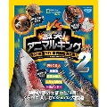 ナショジオキッズ 激突 アニマルキング No.1は誰だ!? 最強動物決定戦! バトル2